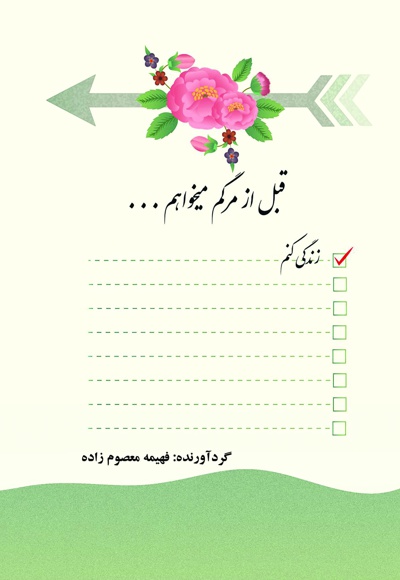 قبل از مرگم میخواهم ...